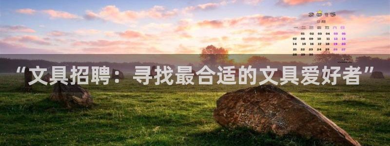 龙八国际有没有假：“文具招聘：寻找最合适