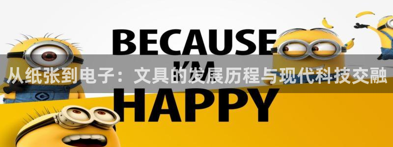 手机版龙八国际官网：从纸张到电子：文具的