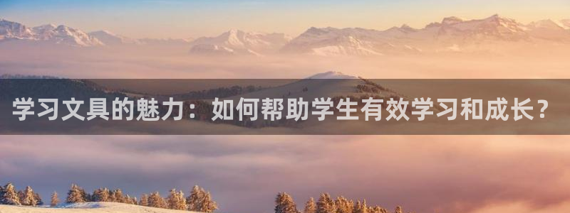 龙八国际客户端下载官网：学习文具的魅力：