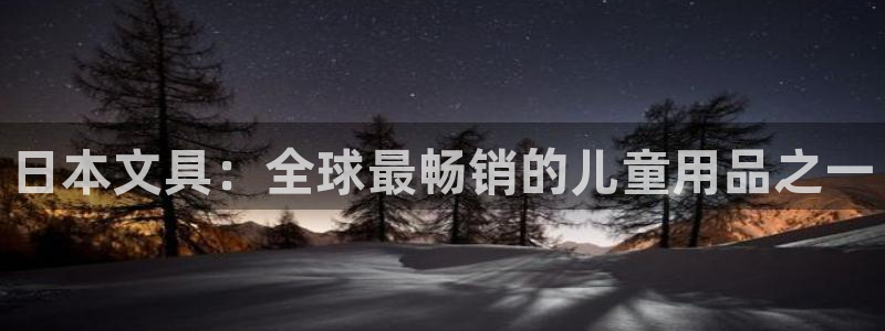 龙八国际游戏娱乐：日本文具：全球最畅销的
