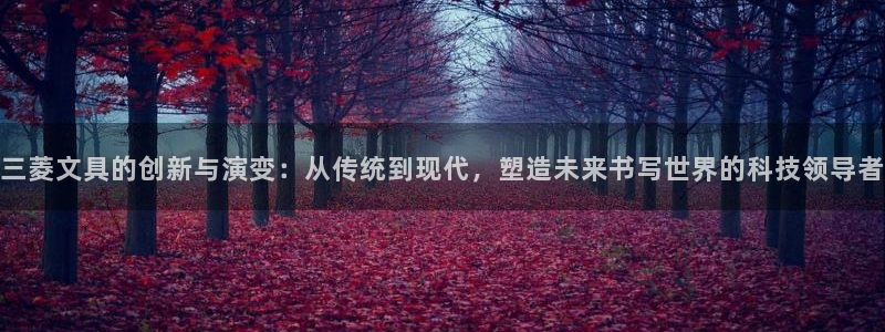 龙八国际能赢钱吗：三菱文具的创新与演变：