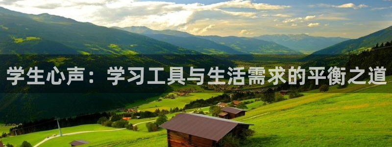 龙八国际娱乐pt：学生心声：学习工具与生