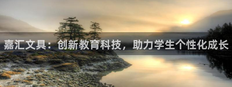 龙八国际app下载官网：嘉汇文具：创新教