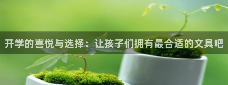龙八国际首页：开学的喜悦与选择：让孩子们