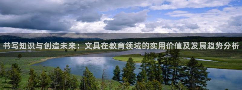 龙八国际在线玩：书写知识与创造未来：文具