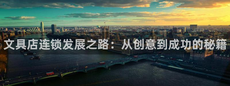 龙八国际手机版官方版app下载：文具店连