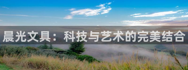 龙八国际网址是多少：晨光文具：科技与艺术