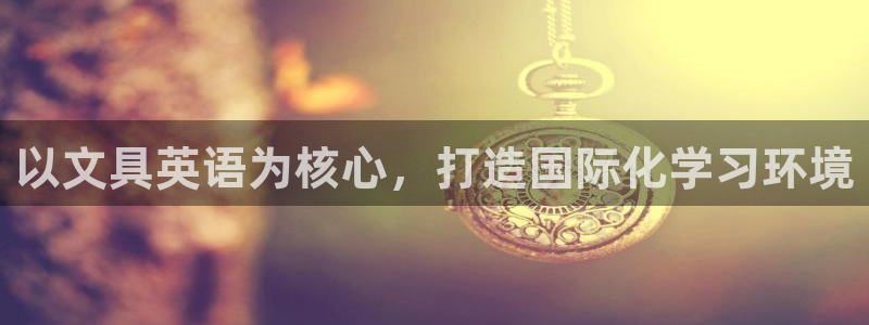 龙八国际游戏视频：以文具英语为核心，打造