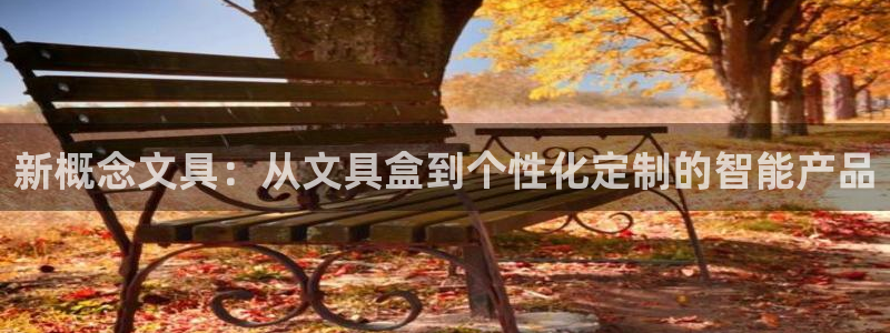 菲律宾的龙八国际输钱：新概念文具：从文具