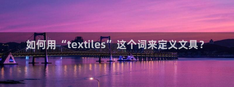 龙八国际手机版下载安装app：如何用“t