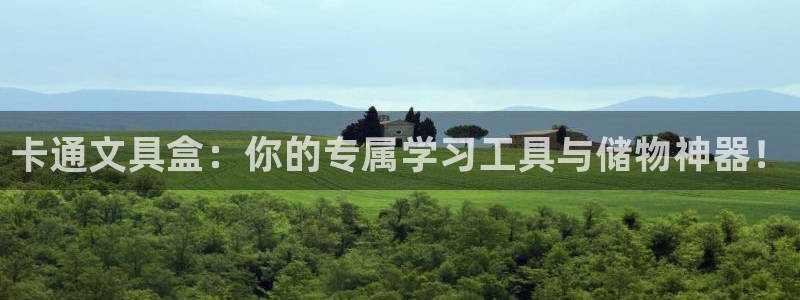 下载龙八国际官方网站：卡通文具盒：你的专