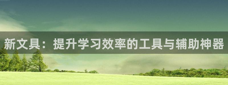 龙八国际app安卓：新文具：提升学习效率