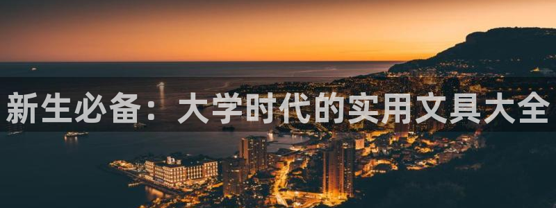 龙八国际娱乐群：新生必备：大学时代的实用