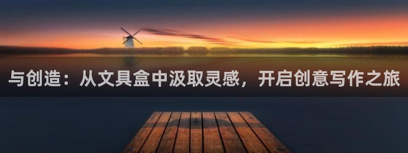 龙八国际苹果版：与创造：从文具盒中汲取灵