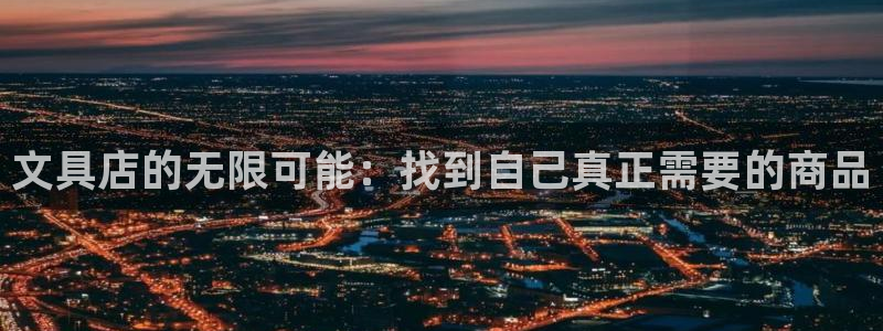 龙八国际2023：文具店的无限可能：找到