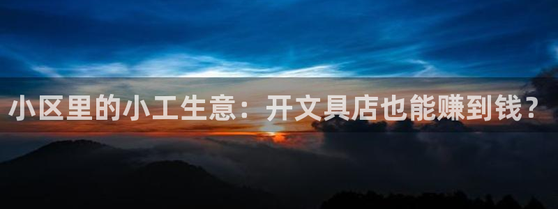 龙八国际输死人：小区里的小工生意：开文具