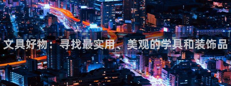 龙八国际网址视讯平台：文具好物：寻找最实