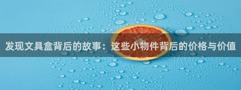 龙八国际贸易有限公司：发现文具盒背后的故