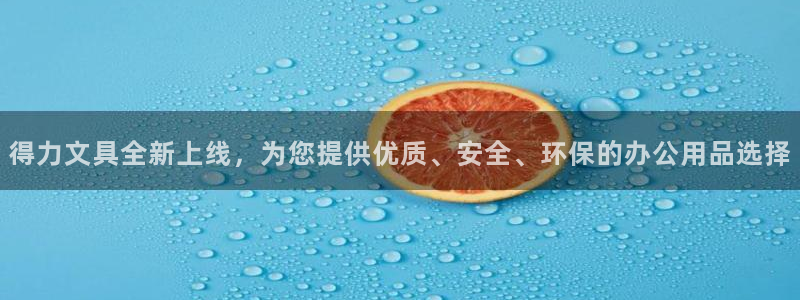 龙八国际娱乐场：得力文具全新上线，为您提
