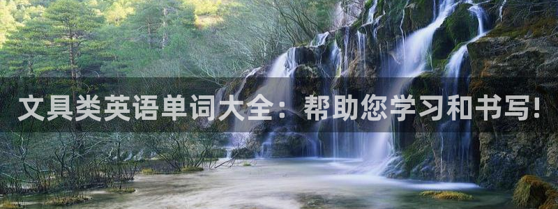 龙八国际娱乐官方网址：文具类英语单词大全