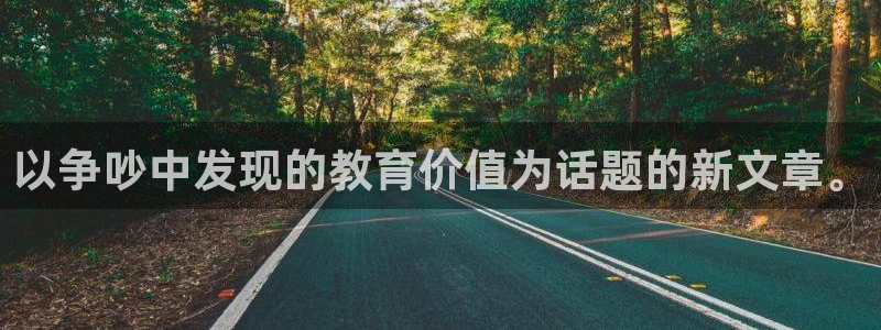 龙八国际地址：以争吵中发现的教育价值为话