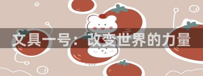 龙八国际服官网下载：文具一号：改变世界的