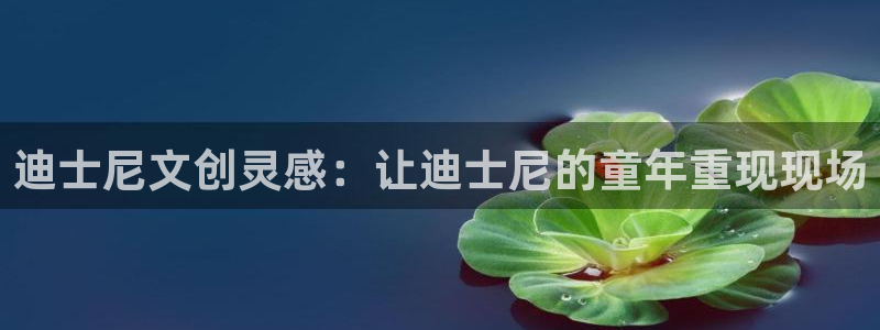 龙八国际pT娱乐官网：迪士尼文创灵感：让