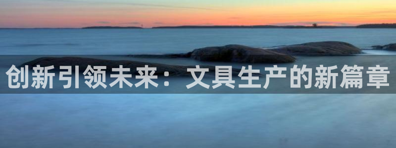 龙八国际手机版下载注册：创新引领未来：文