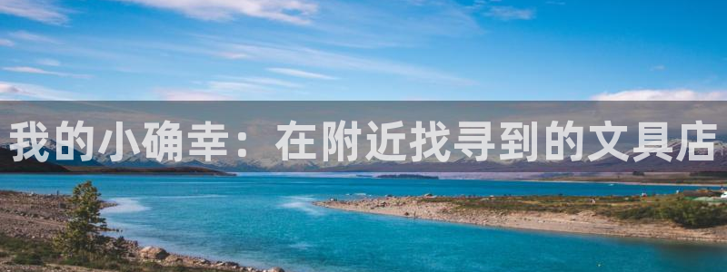 龙八国际long：我的小确幸：在附近找寻