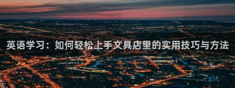 龙八国际官网下载安卓：英语学习：如何轻松