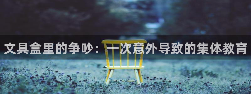 龙八国际兑换码：文具盒里的争吵：一次意外