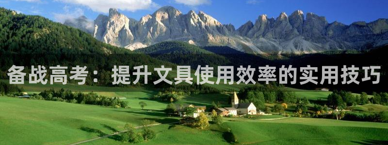 龙八国际娱乐手机登录：备战高考：提升文具
