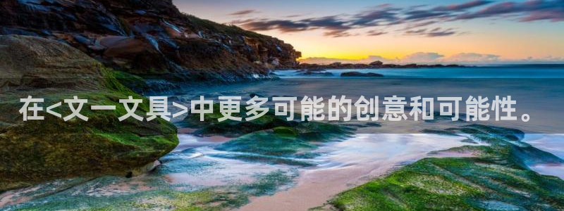 龙八国际娱：在<文一文具>中更多可能的创