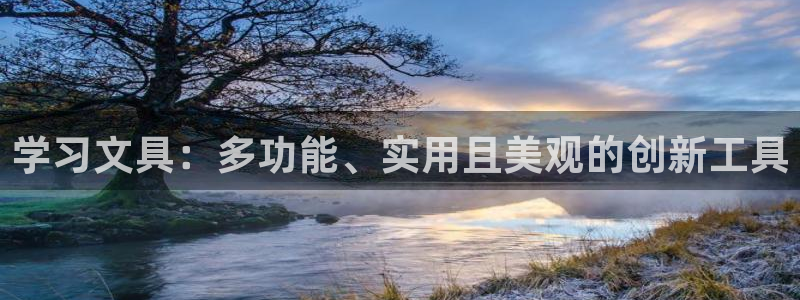 龙八国际打开页面：学习文具：多功能、实用